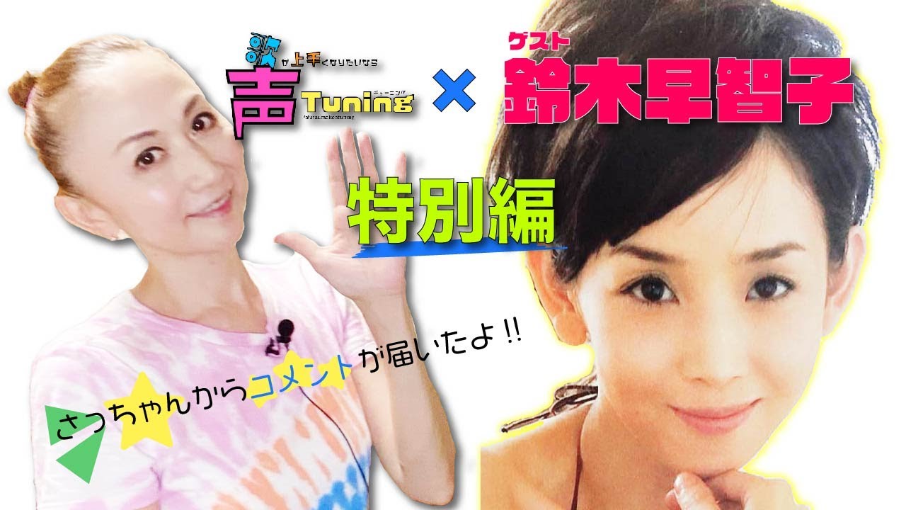 【特別編】鈴木早智子さんからコメントをいただきました！
