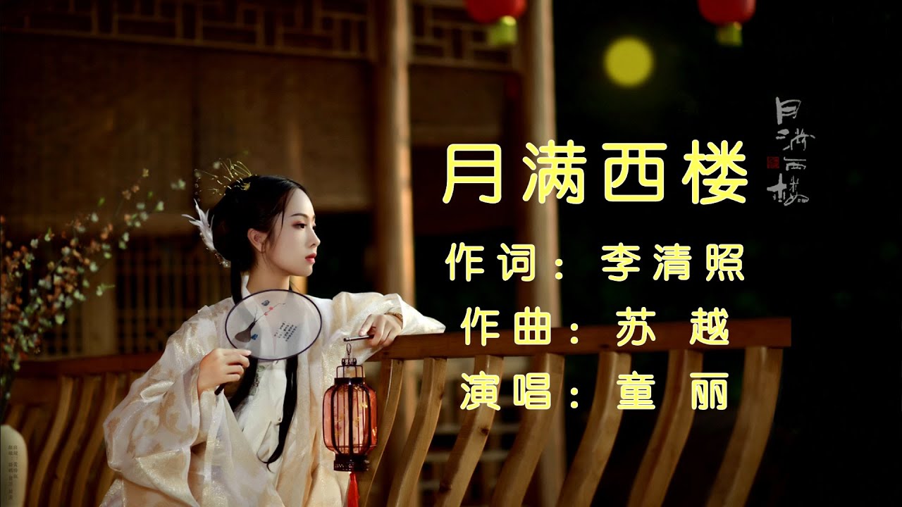 月满西楼 - 童丽