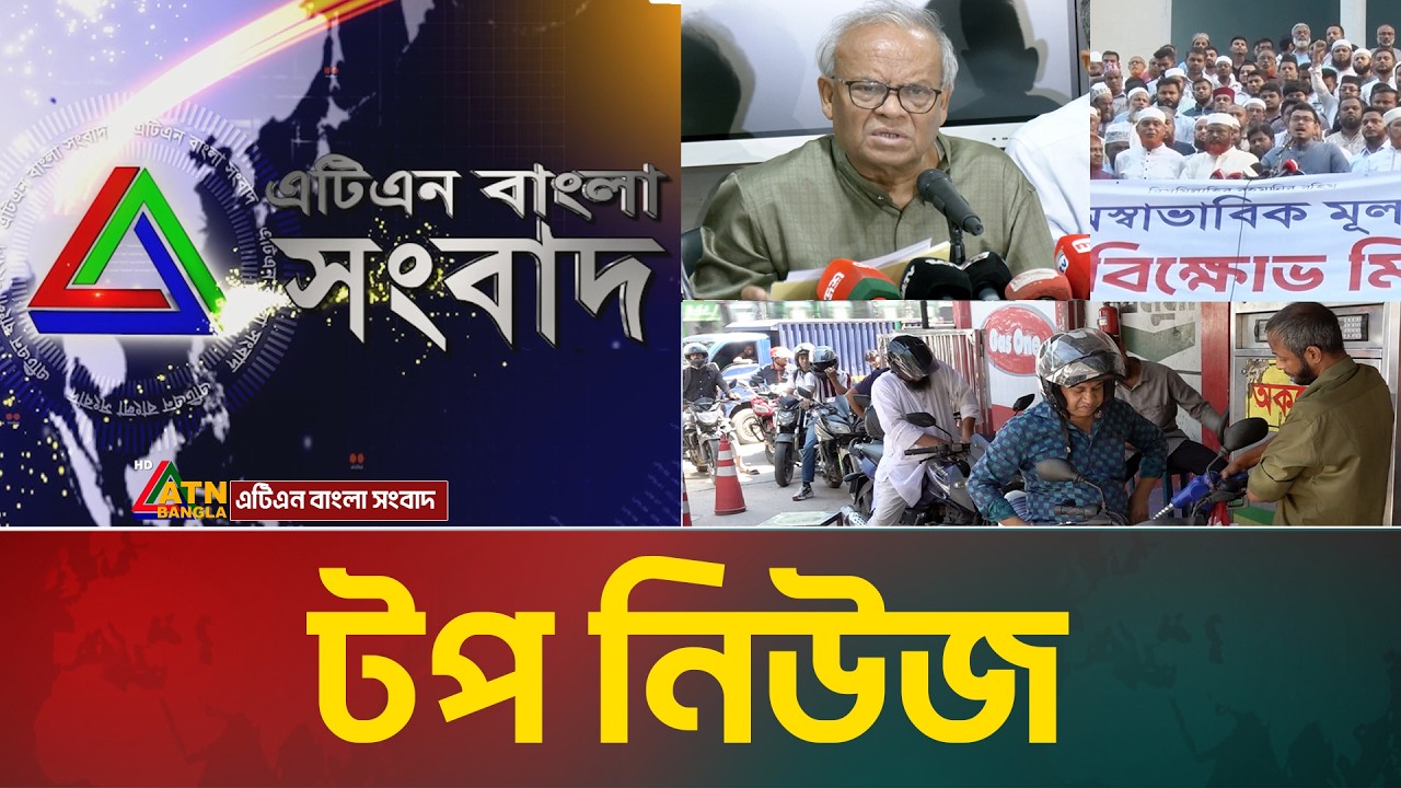 LIVE🔴এটিএন বাংলার টপ নিউজ । Top News | Today News | ATN Bangla News