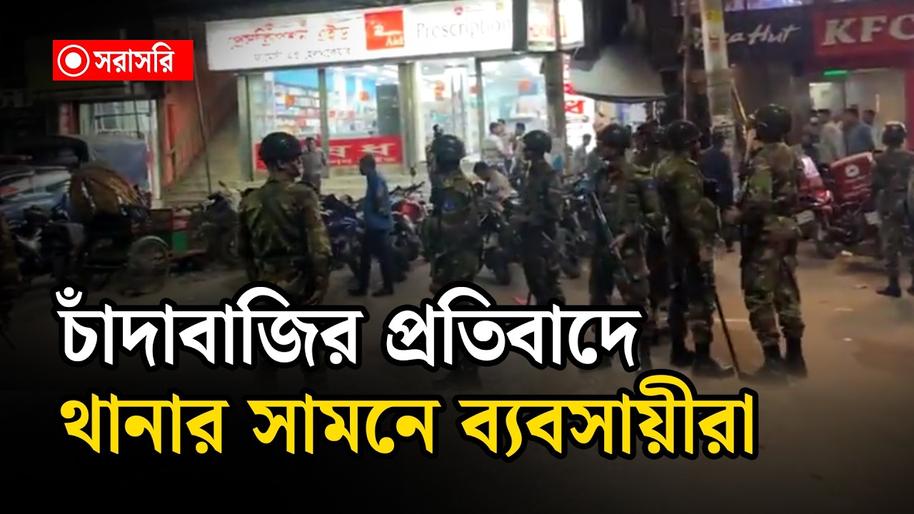 🔴LIVE: চাঁ'দাবাজির প্রতিবাদে আদাবর থানার সামনে ব্যবসায়ীরা, সেনাবাহিনীর অবস্থান...