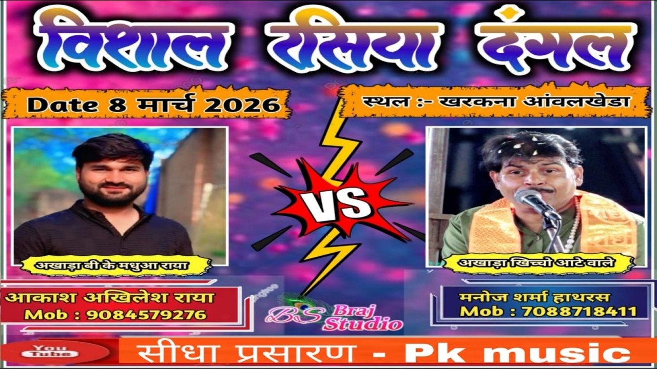 Live - rasiya bangal || Akhilesh Aakash by Manoj Sharma - खरकना बरहन 08 - मार्च 2026