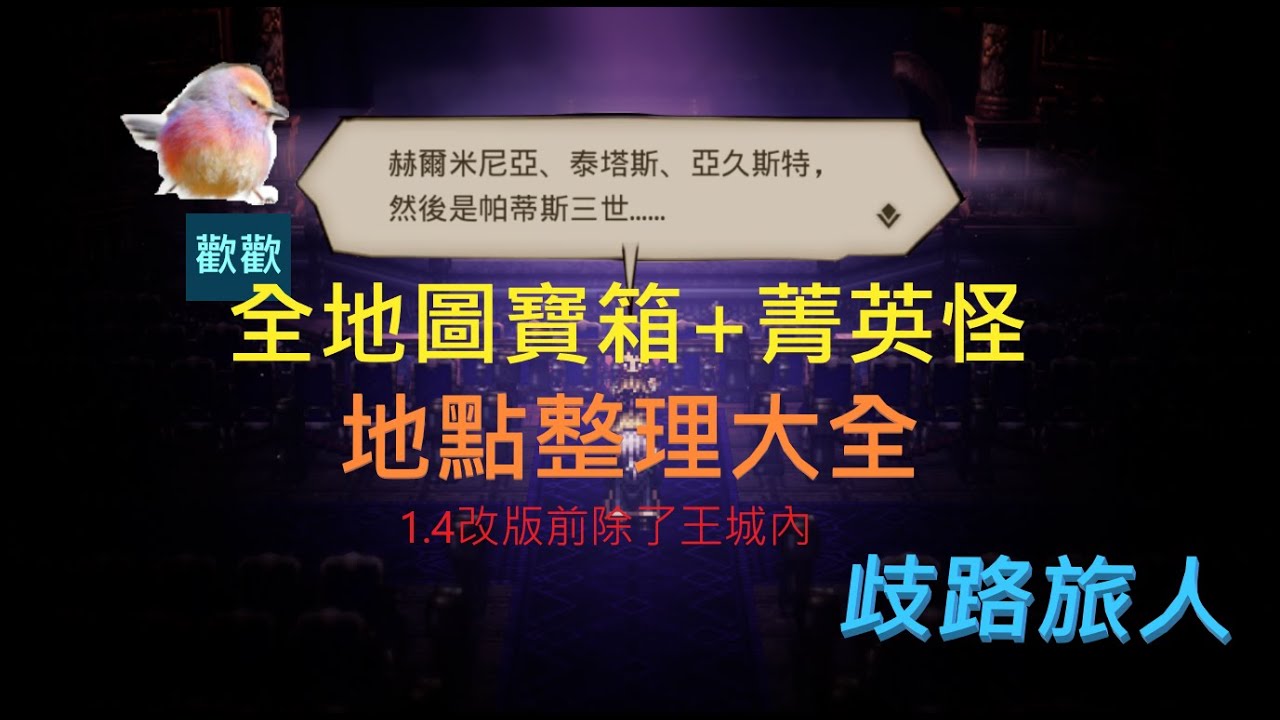 【歧路旅人:大陸的霸者】全野圖寶箱+菁英怪地點整理大全，打追憶塔黑龍影之龍前置作業。1.4改版前地圖，不包含艾德拉斯王城內| 請開啟CC字幕| 歡歡