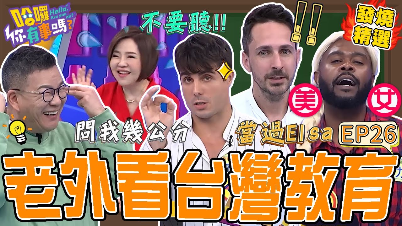 《老外in台灣》佩德羅來台教書被學生問「幾公分」？沈玉琳逼問讓于美人求饒：我不想聽！法國12歲就能看限制級電影？沈玉琳 于美人｜#哈囉你有事嗎