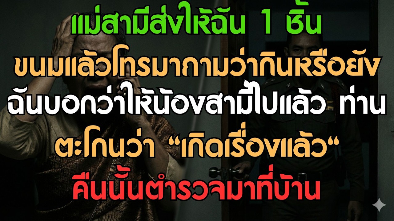 แม่สามีส่งขนมมาให้แล้วโทรมาถามว่ากินหรือยัง พอฉันบอกว่าให้น้องสามีไป ท่านก็กรีดร้องใส่ทันที