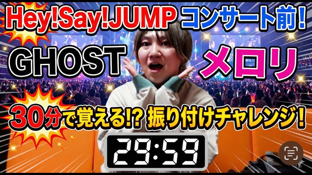 【JUMP担必見】有岡担の男がGHOST＆メロリを30分で覚えてみたらこうなった…！