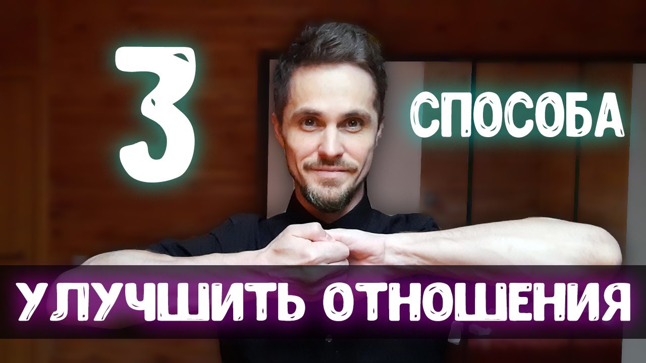 Как улучшить отношения с девушкой - 3 удивительных способа