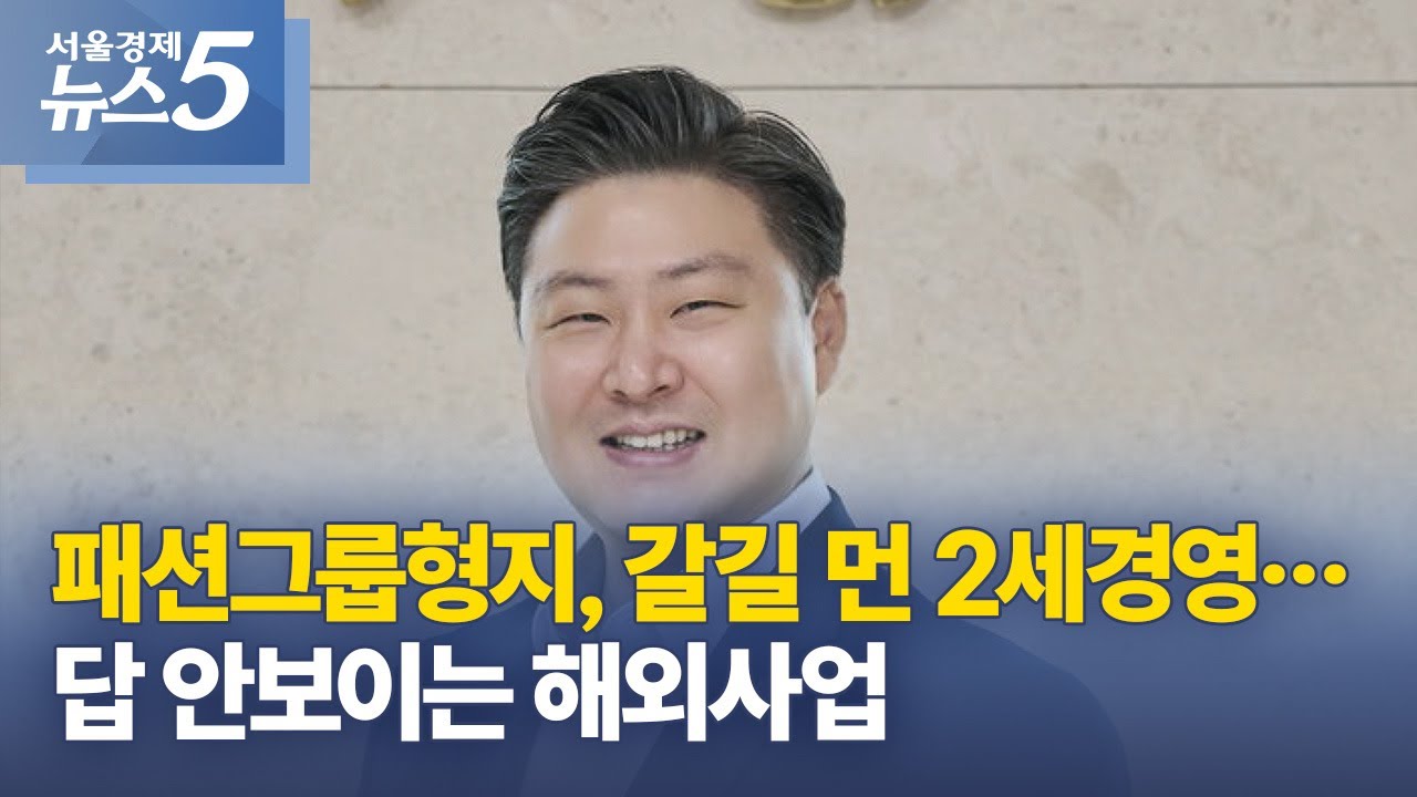 패션그룹형지, 갈길 먼 2세경영&hellip;답 안보이는 해외사업