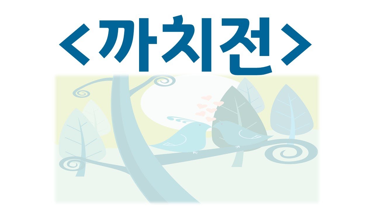 [까치전] 범인 없는 살인 사건?