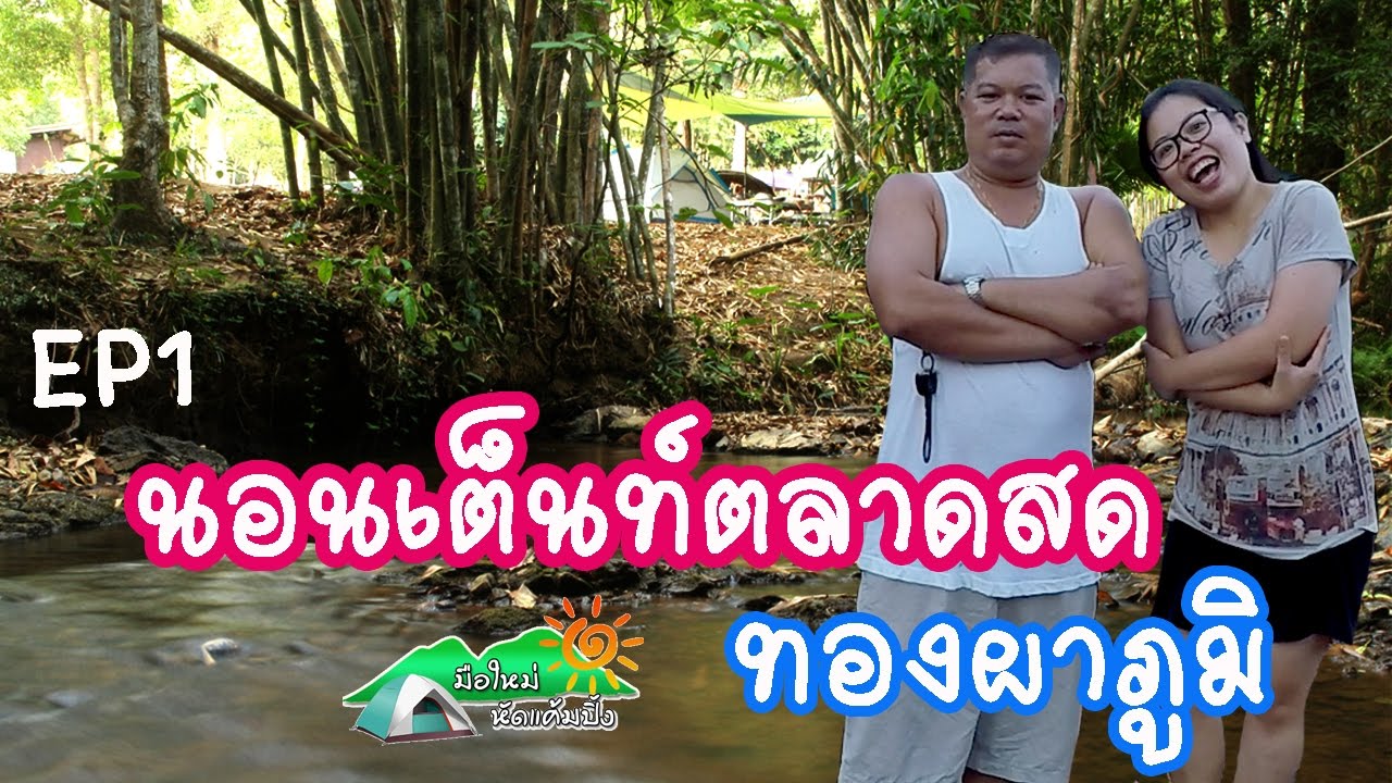 กางเต็นท์ ตลาดสดทองผาภูมิ ต่อ น้ำตกทุ่งนางครวญ อช.ลำคลองงู ทองผาภูมิ EP1 l มือใหม่หัดแค้มปิ้ง