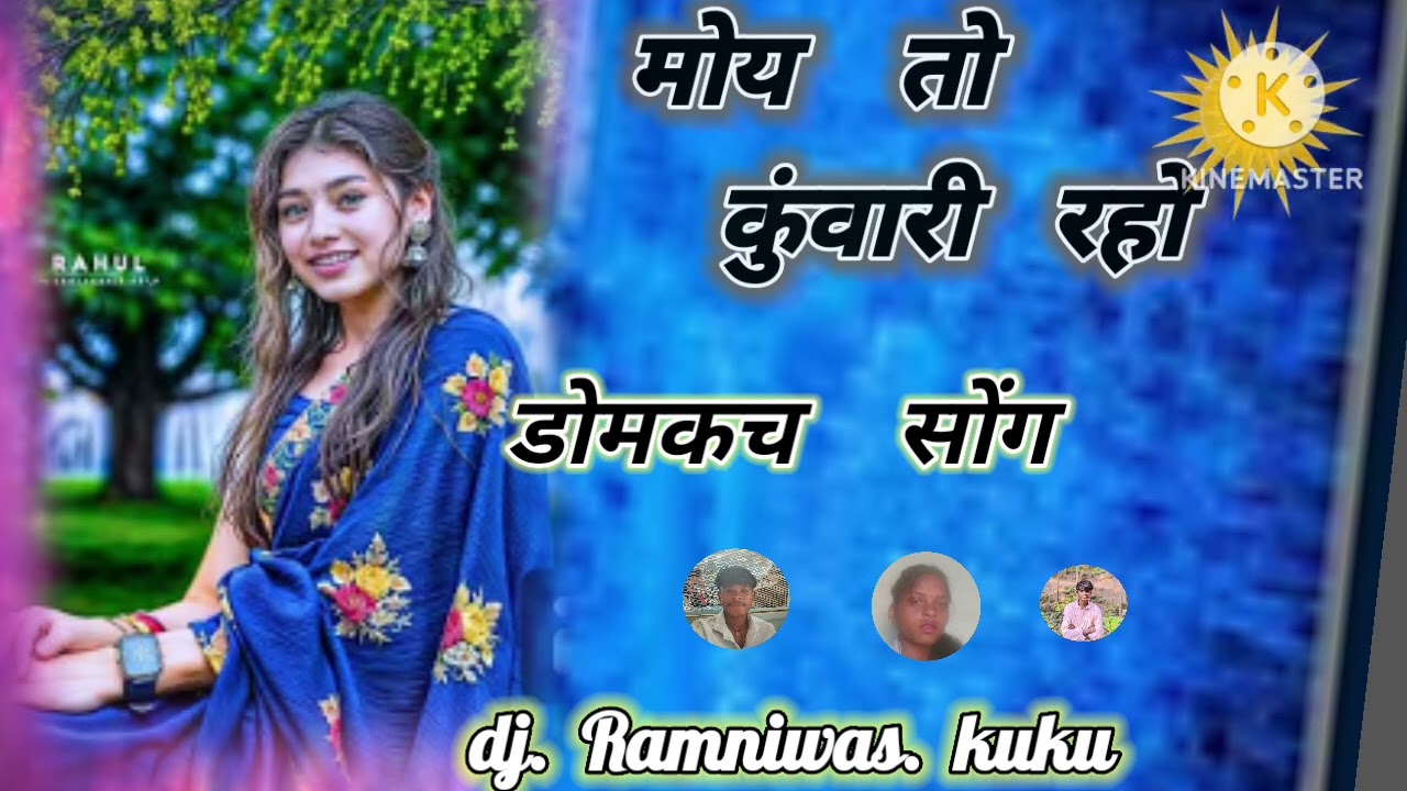 मोर   तो    कुंवारी    रहों    डोमकच    नागपुरी।  सोंग।  2026।    Singar.  Jiya tiga