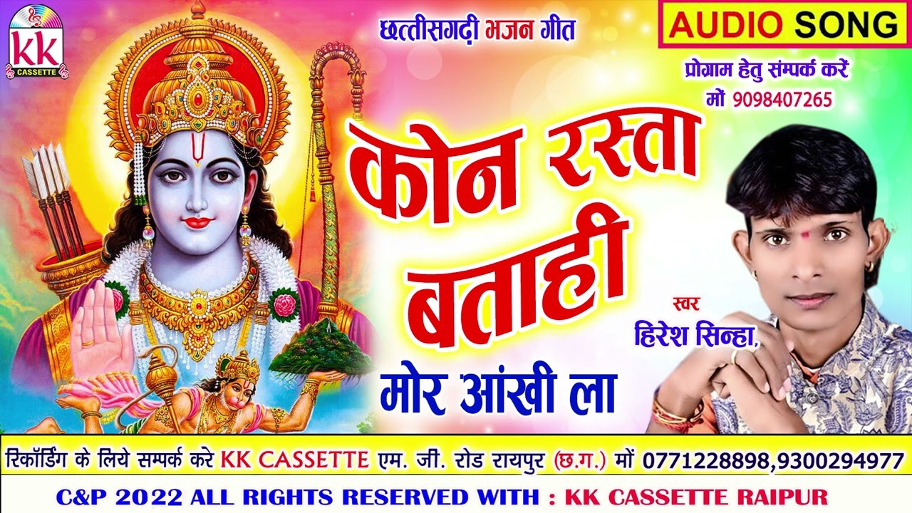 Hiresh Sinha | Cg Bhakti Song | Kon Rasta Batahi Mor Aankhi La | Chhattisgarhi Geet  | AVM STUDIO