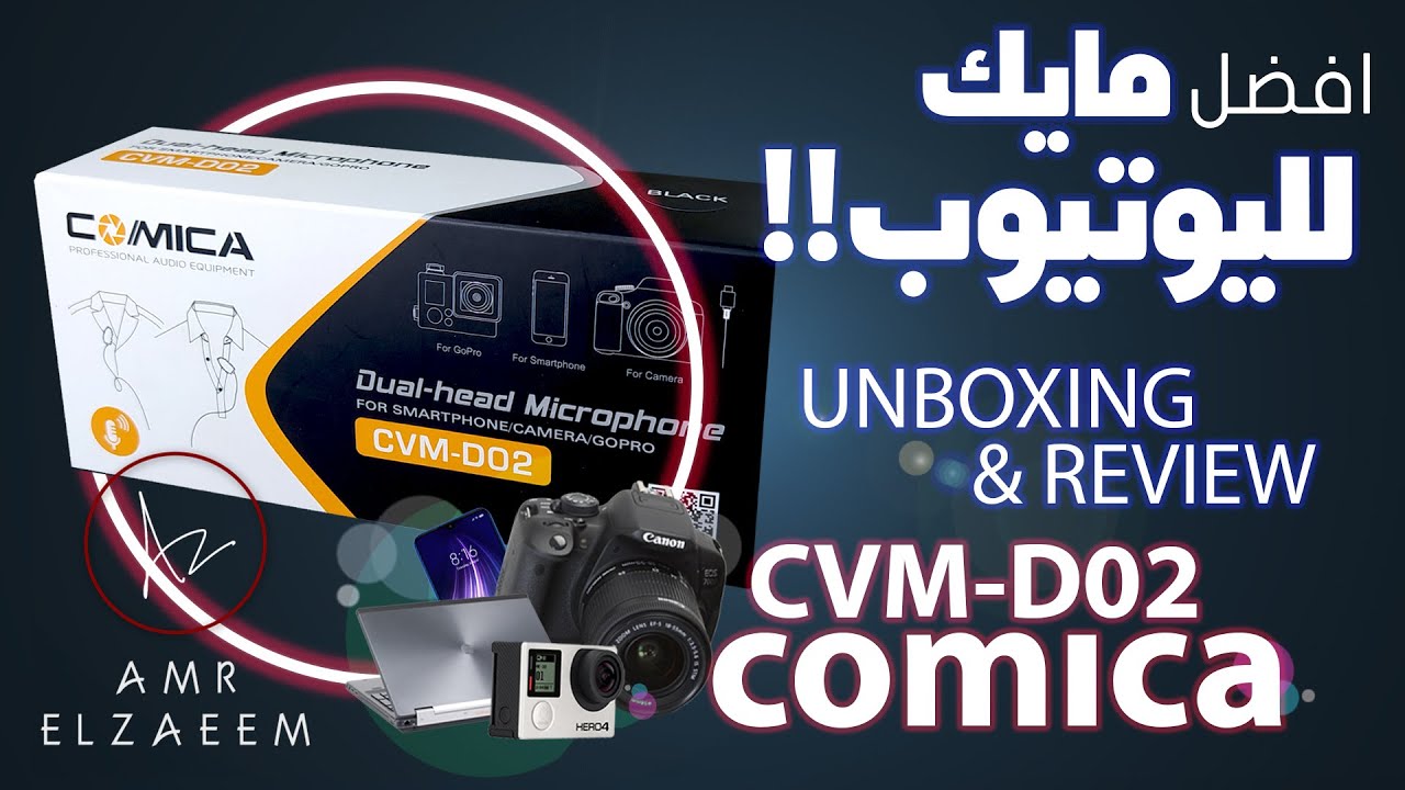 الكوميكا افضل مايك لليوتيوب ؟!  | Unboxing and review Comica Dual-head Microphone CVM-D02