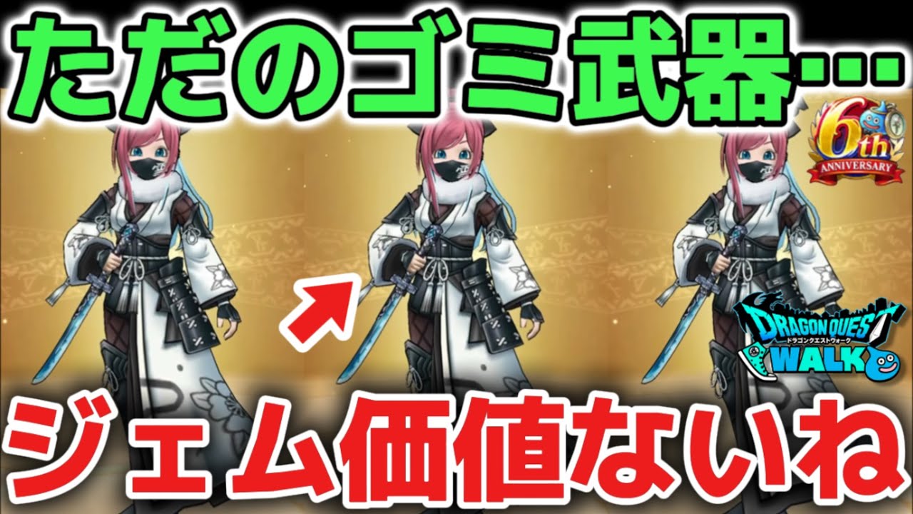 【ドラクエウォーク】雪月花はぶっ壊れのゴミ武器です！6万ジェム価値ありなので絶対に引きましょう！！【DQウォーク】