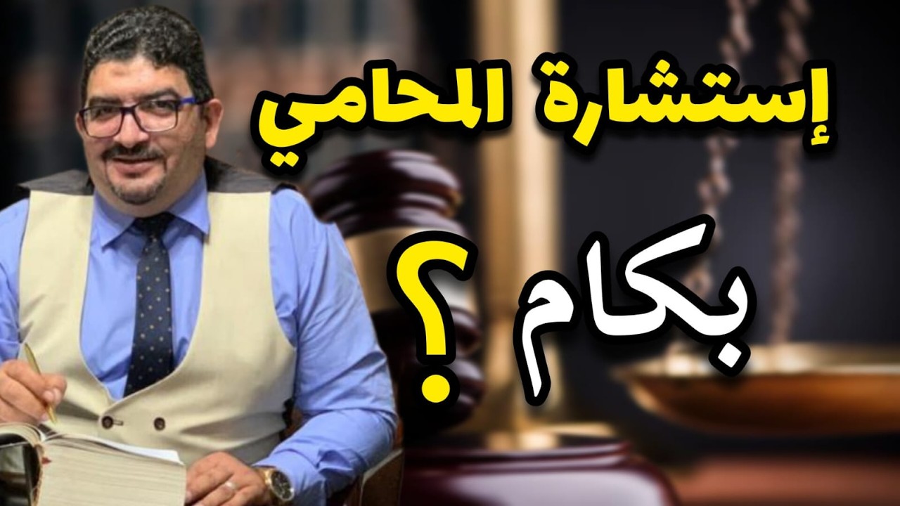 مكسب المحامي من استشارة مجانية ‼️