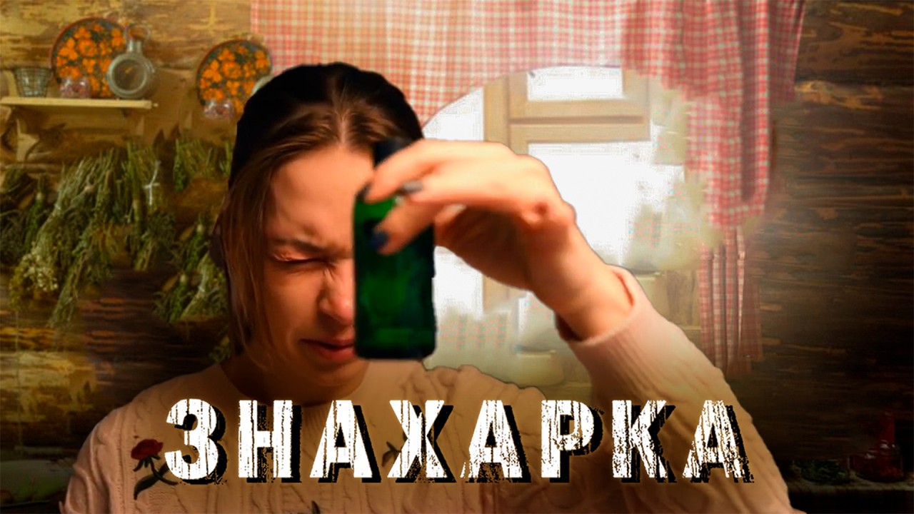 ЗНАХАРКА | Сериалы Домашнего