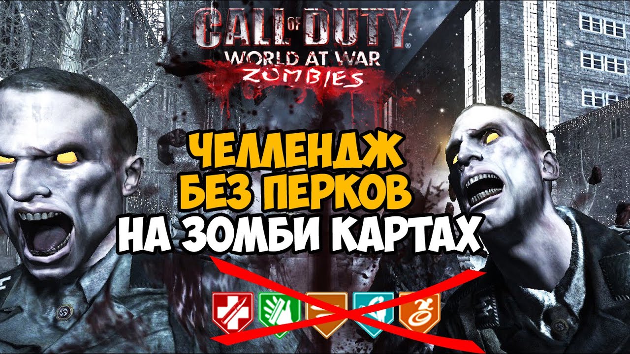 Сложный Зомби Челлендж БЕЗ ПЕРКОВ на всех картах Call of Duty World At War