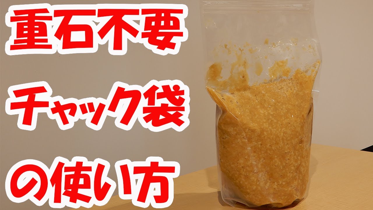 重石のいらないチャック式袋の空気の抜き方【味噌の作り方講座】
