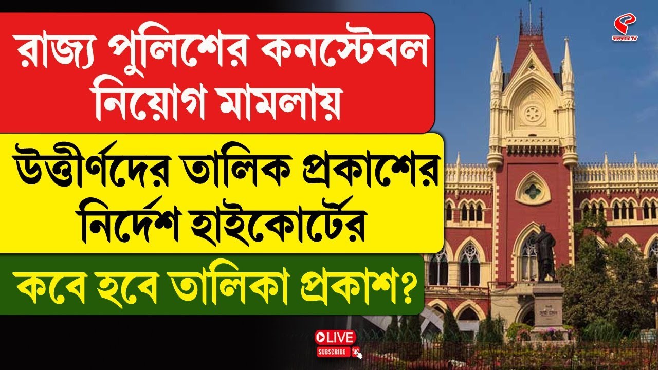High Court | রাজ্য পুলিশের কনস্টেবল নিয়োগ মামলায় উত্তীর্ণদের তালিক প্রকাশের নির্দেশ হাইকোর্টের