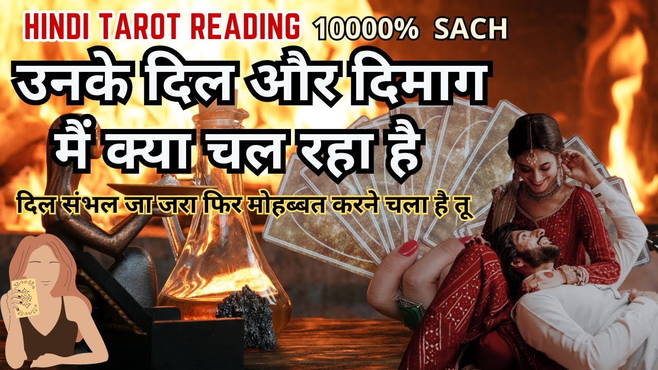 ❤️उनके दिल और दिमाग मैं क्या चल रहा है  | UNKI CURRENT FEELINGS TODAY  | HINDI TAROT CARD READING