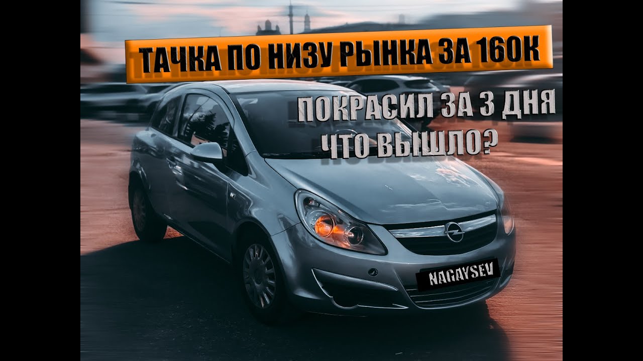 КУПИЛ ОПЕЛЬ ПО НИЗУ РЫНКА Хочу ЗАРАБОТАТЬ 150к ЗА 3 ДНЯ