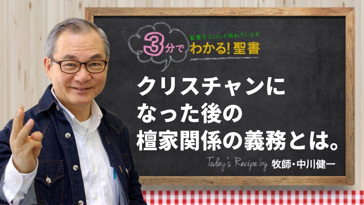 Q434 クリスチャンになった後の檀家関係の義務とは。【3分でわかる！聖書】