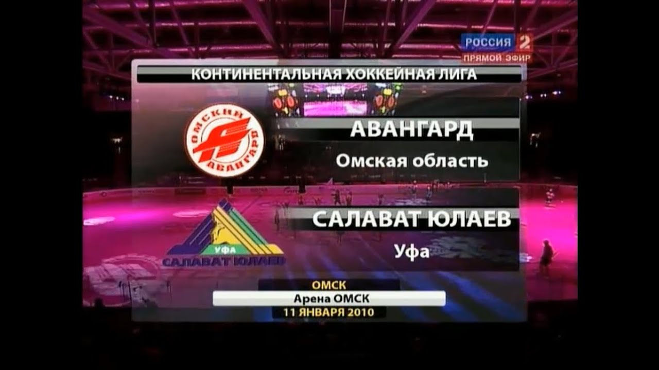 КХЛ 2009/10. «Авангард» - «Салават Юлаев»