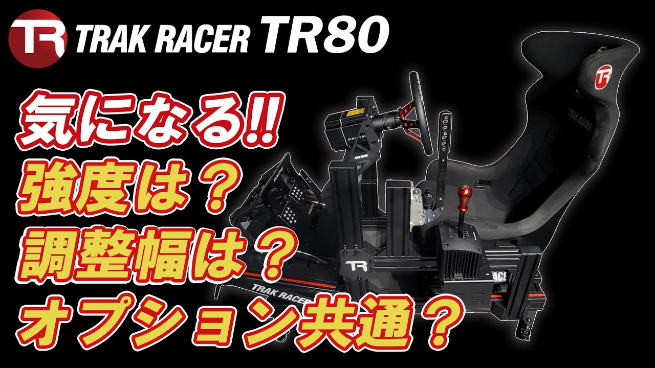 【ゲーム周辺機器】リーズナブルでコンパクトになったアルミフレームハンコンコックピット「TRAK RACER TR80」ドリフトテストや上位機種とも比較いたします。T300RSやG29など設置できます