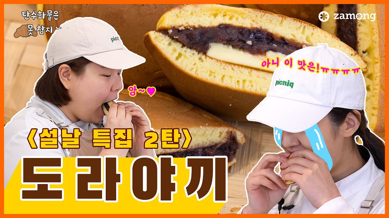 🥐 [설특집] 도라에몽이 사랑한 팥빵, No오븐 도라야끼 만들기 #탄수화물은못참지