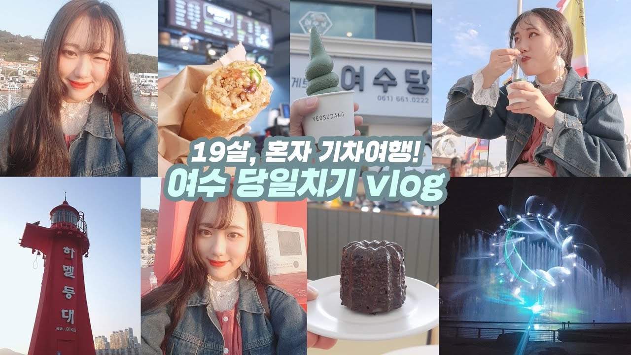 고3, 혼자 기차여행 여수 당일치기 vlog🌊 집에 못 갈 뻔😂/이순신광장/바게트버거/여수당/하멜등대/낭만포차/빅오쇼 [미트]