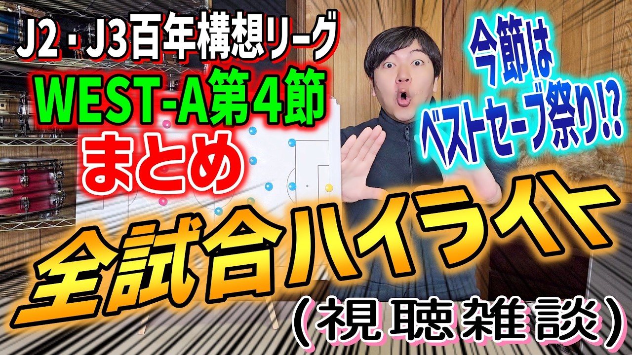 高知ユナイテッドSC首位継続！徳島ヴォルティス、アルビレックス新潟、カターレ富山などJ2勢が猛追！今節はベストセーブ！？【J2・J3百年構想リーグWEST-A第４節まとめ】全試合ハイライト視聴雑談