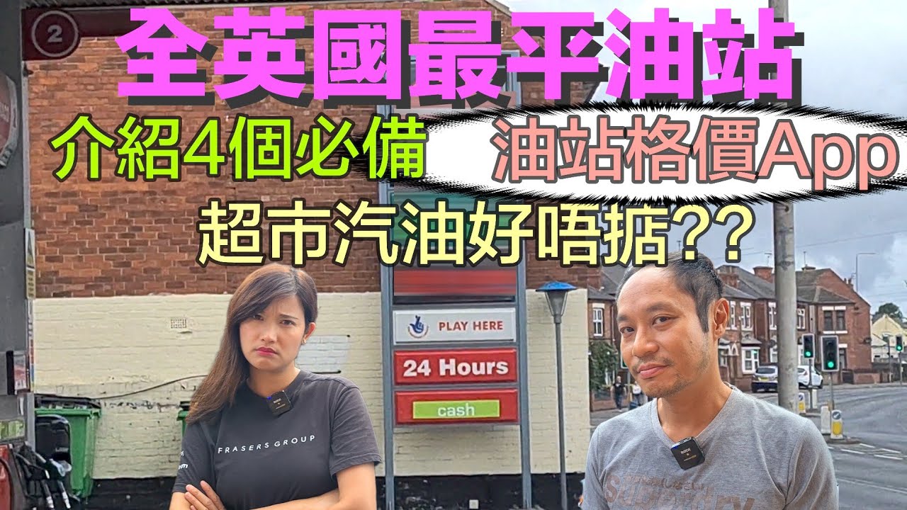 英國邊間油站最平??  介紹4個好用油站格價App 英國超市汽油品質問題??