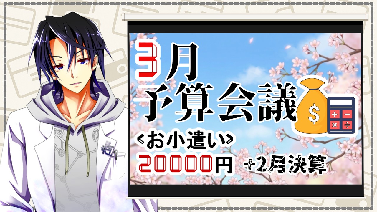 [ 貯金/家計管理 ] もう今月の小遣い無いｰ3月ｰ  [ 々式 / NaShiki | 新人Vtuber ]