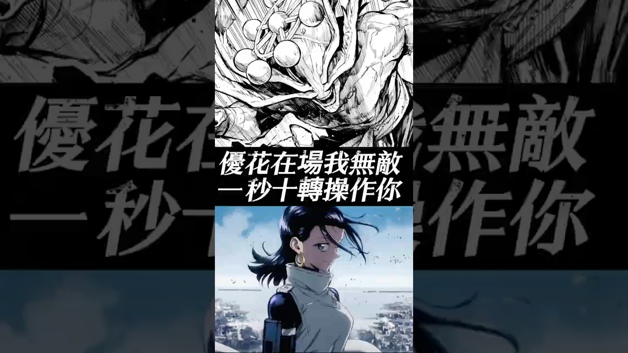 魔虛儸：優花江~別怕，看你魔叔叔一秒十轉操作他#咒術迴戰  #動漫  #搞笑  #魔虛儸 #乙骨優花