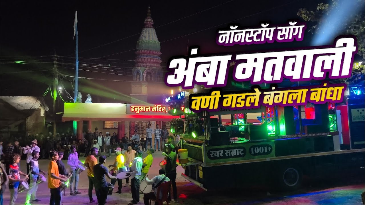 AMBA MATWALI 👉 सप्तशृंगी देवी नॉनस्टॉप साँग | कानबाई मैना | वणी गडले बंगला बांधा | Swar Samrat Band