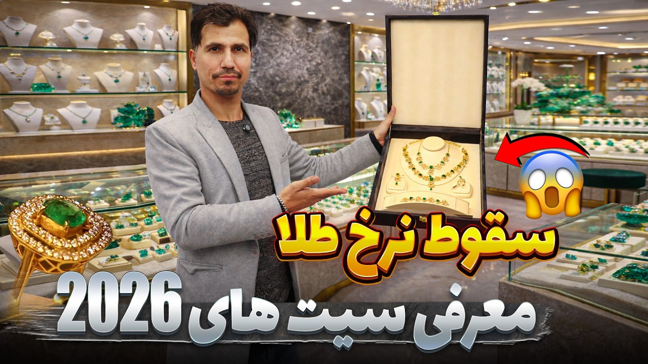 گزارش ویژه از پاین شدن نرخ طلا در بازار های جهانی