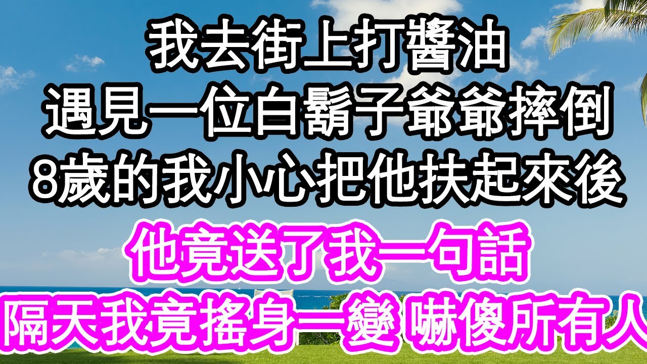我去街上打醬油，遇見一位白鬍子爺爺摔倒，8歲的我小心把他扶起來後，他竟送了我一句話，隔天我竟搖身一變 嚇傻所有人| #為人處世#生活經驗#情感故事#養老#退休