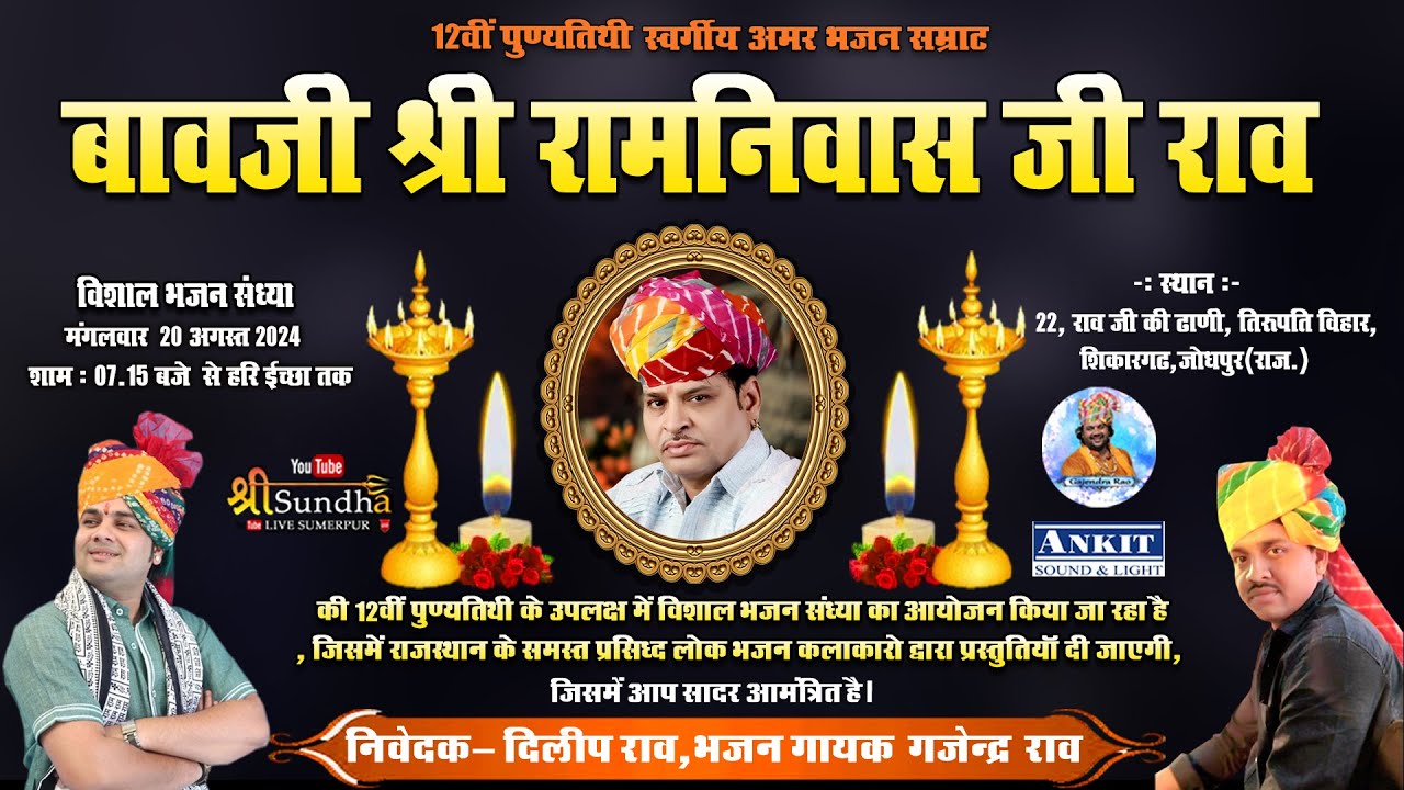 Jodhpur Live 12वी पुण्यतिथि स्व बावजी रामनिवास जी राव ! सुप्रसिद कलाकारों द्वारा प्रस्तुति दी जाएगी
