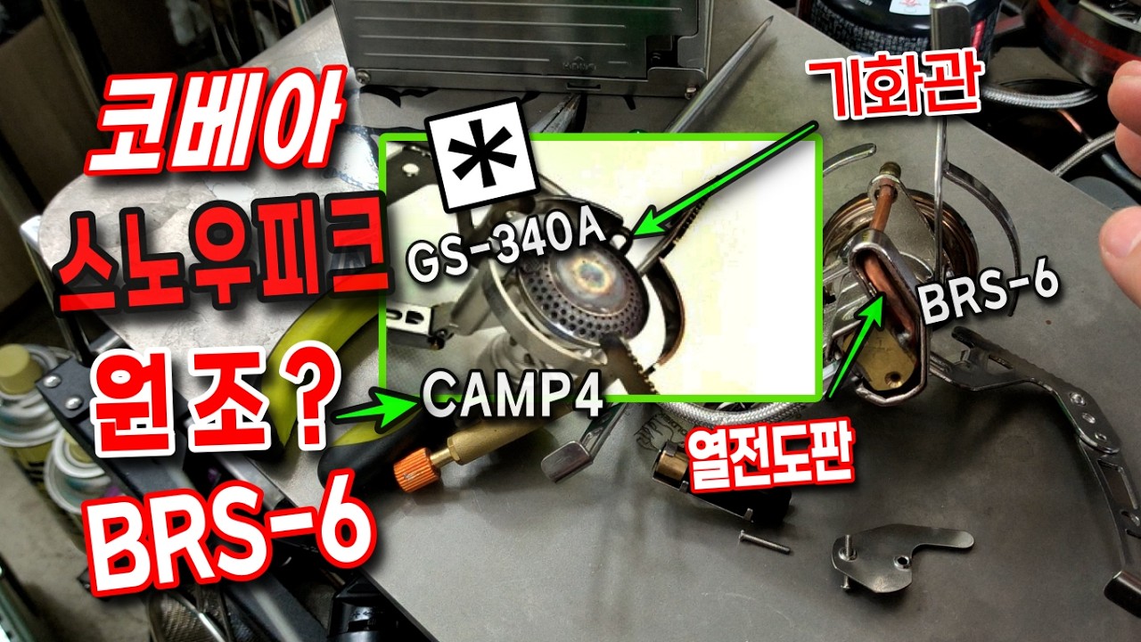 코베아 캠프4 스노우피크 GS-340A BRS-6 생긴것도 비슷한데 머가다르고 l 진짜 원조는?