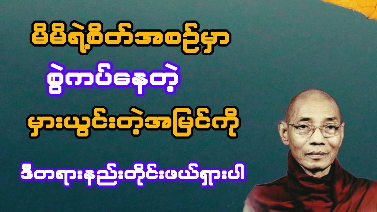 မိမိရဲ့စိတ်အစဉ်မှာ စွဲကပ်နေတဲ့ မှားယွင်းတဲ့အမြင်ကို ဒီတရားနည်းတိုင်း ဖယ်ရှားပါ(ပါချုပ်ဆရာတော်)