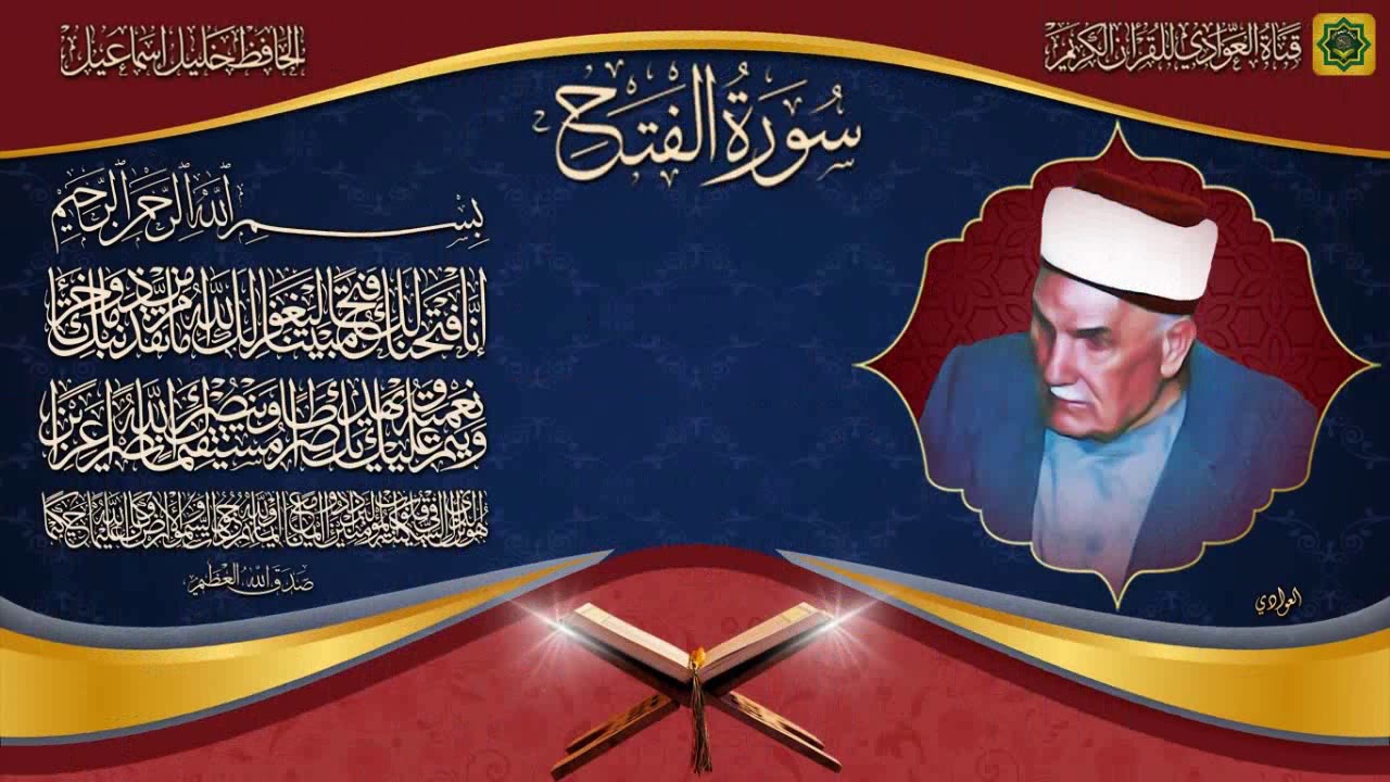 تلاوة مباركة رائعة للحافظ خليل اسماعيل - سورة الفتح