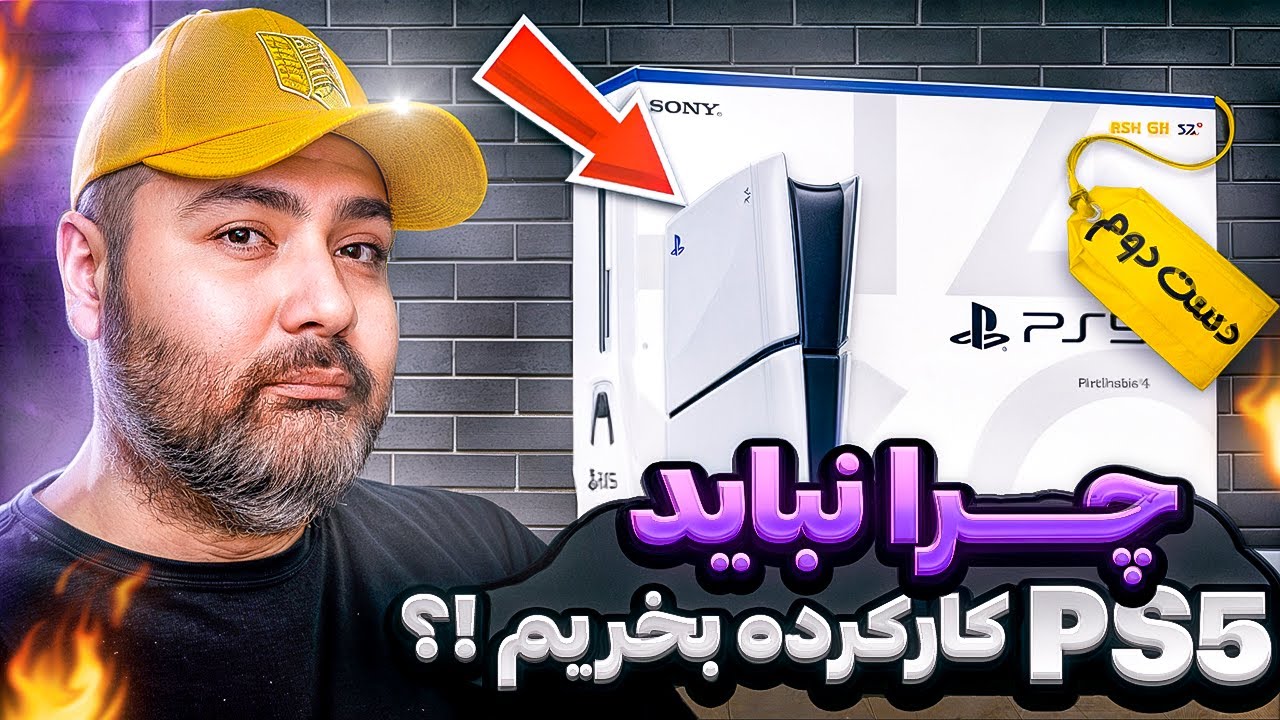 اگه میخوای پلی استیشن 5 کارکرده بخری این ویدئو رو ببین 🥸 Don’t Buy a Used PS5