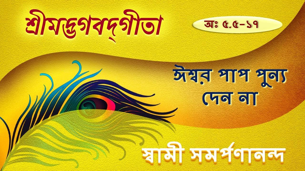 গীতা | Gita 31 (Bengali) | God does not give any sin or virtue | V. 5-17 | Swami Samarpanananda