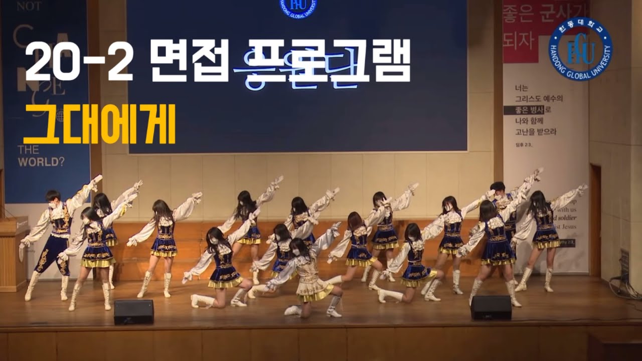 한동대학교 응원단 20-2 면접프로그램 무대 [그대에게]