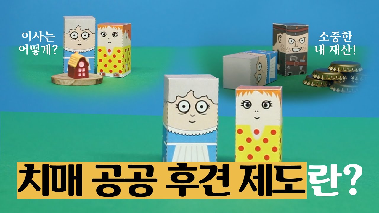 치매 공공 후견 제도란? (2분 버전)