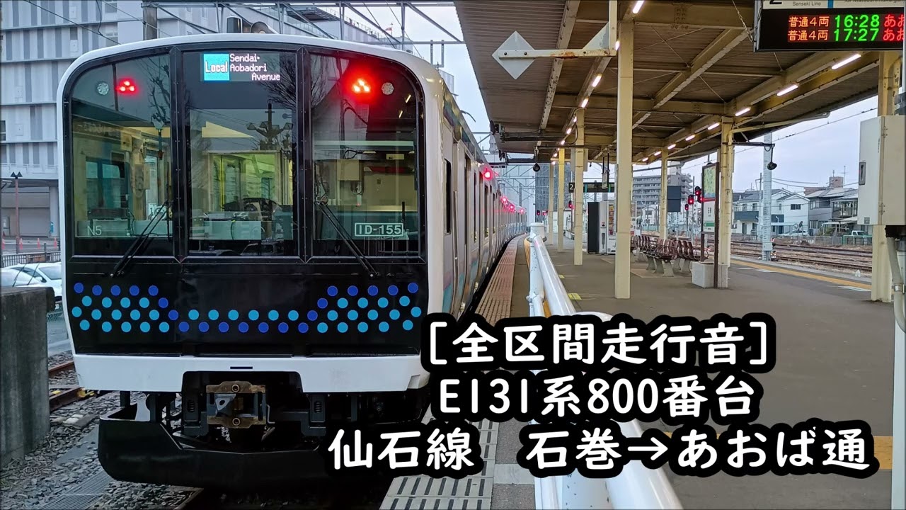 【三菱ハイブリッドSiC/全区間走行音】E131系800番台　仙石線　石巻→あおば通