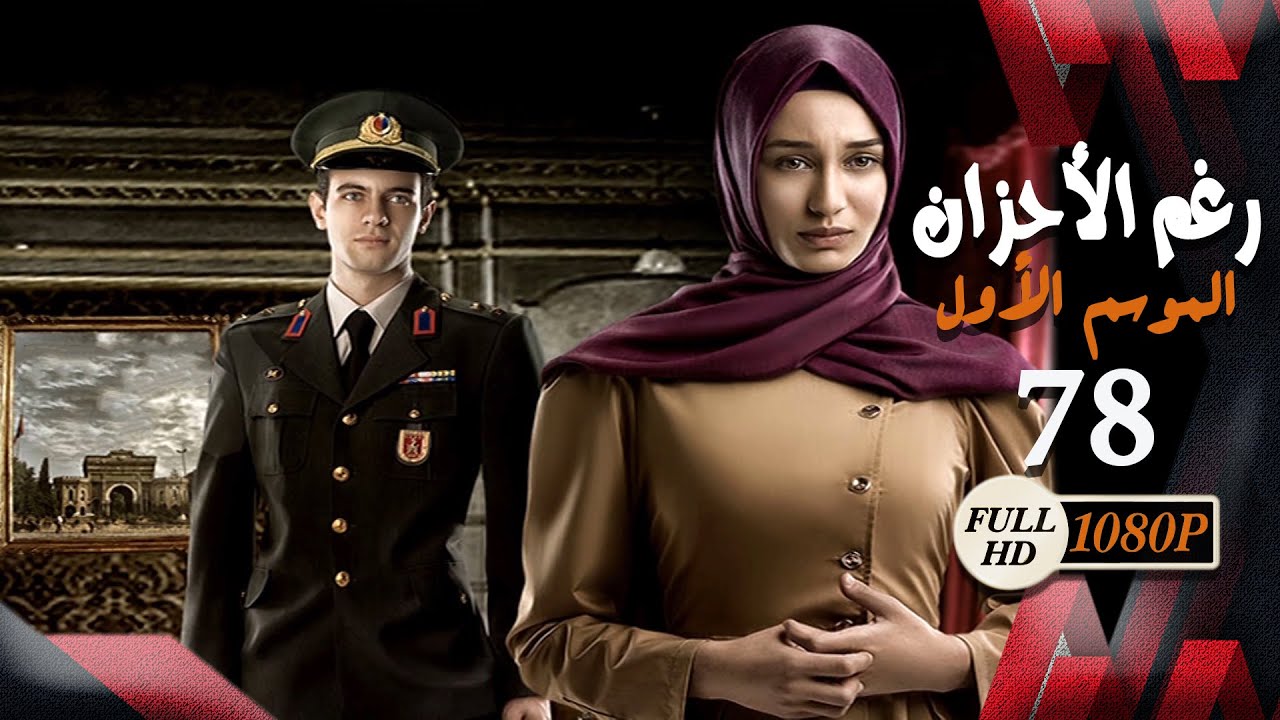 مسلسل رغم الأحزان ـ الموسم الأول ـ الحلقة 78 الثامنة والسبعون كاملة ـ Rogham Al Ahzan S1