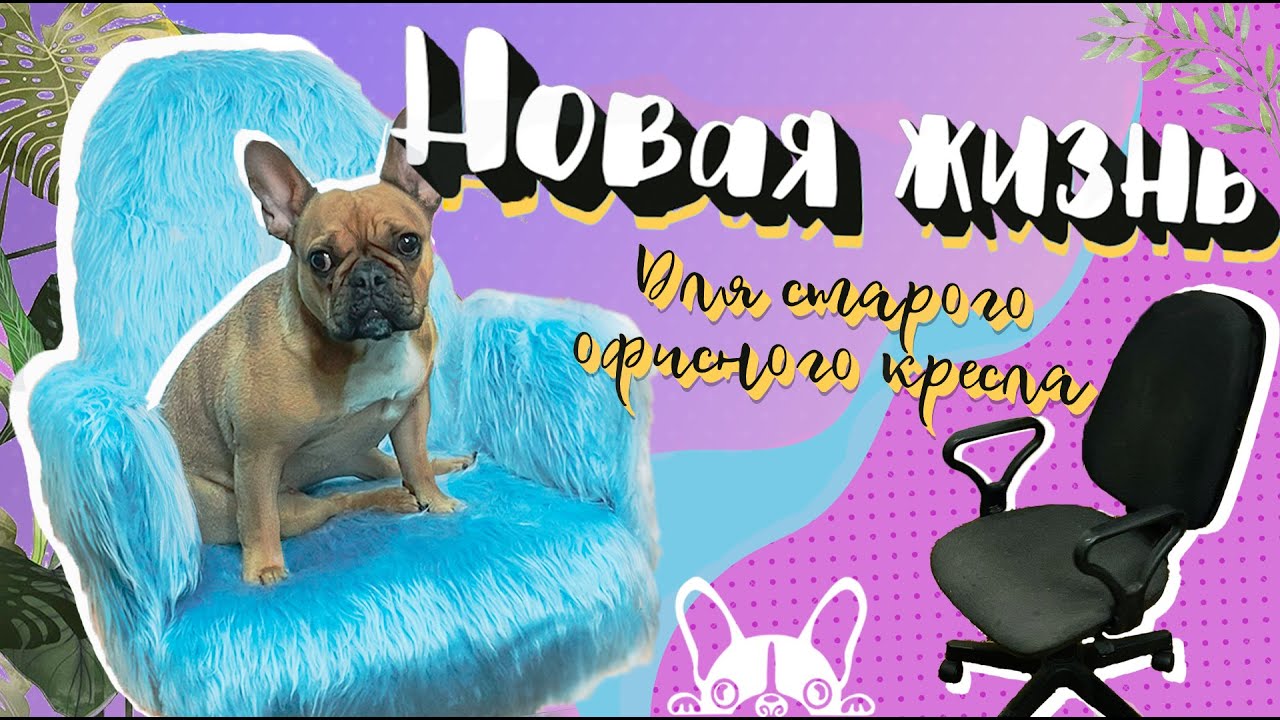 Из старого офисного кресла в УДОБНОЕ И СТИЛЬНОЕ. ПЕРЕДЕЛКА | БЮДЖЕТНО | своими руками