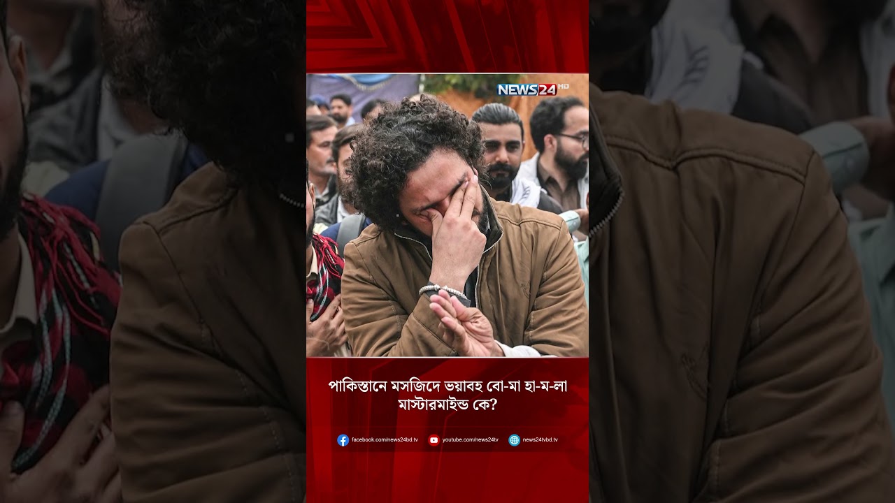 পাকিস্তানে মসজিদে ভ-য়া-বহ বো-মা হা-ম-লা, মাস্টারমাইন্ড কে? | NEWS24