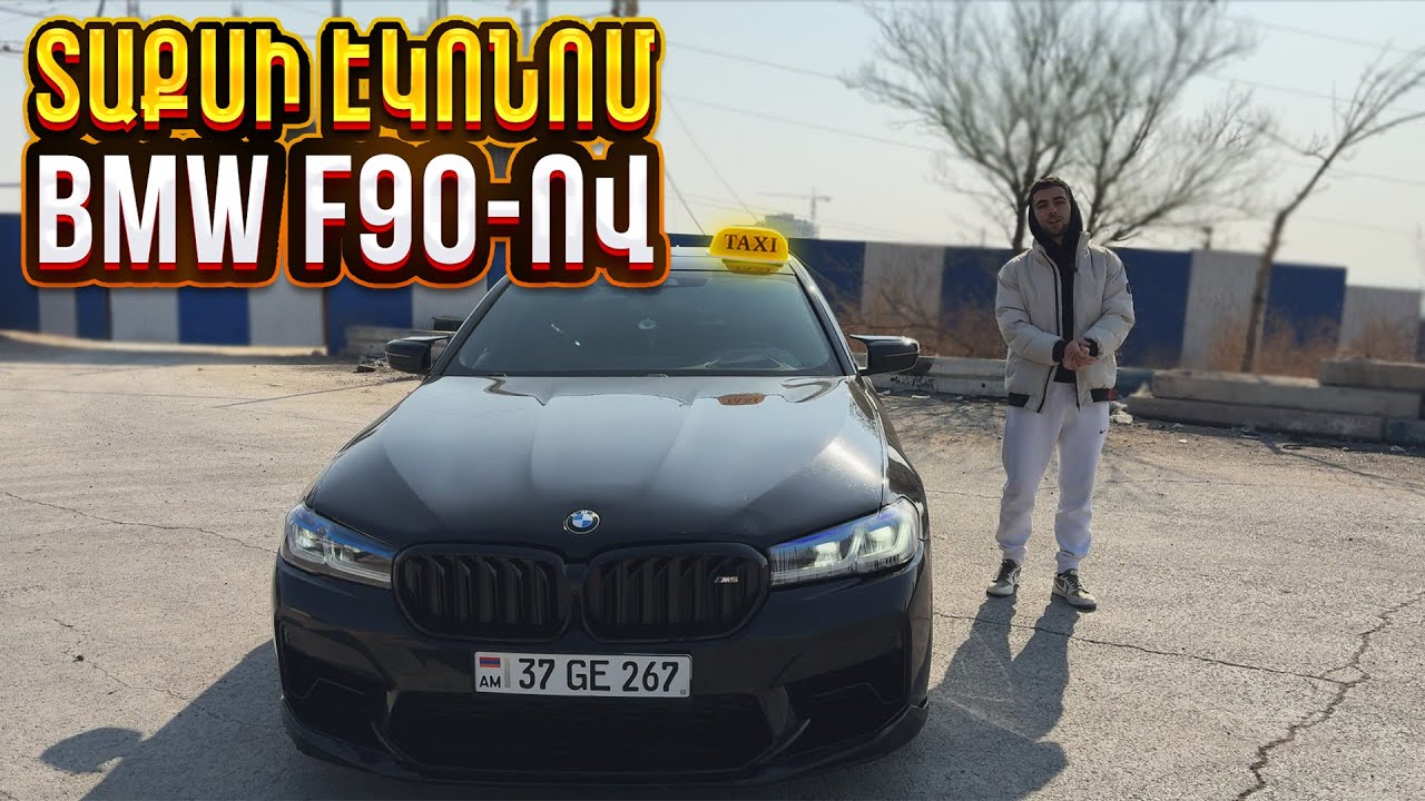 ՏԱՔՍԻ ԷԿՈՆՈՄ BMW M5 F90-ՈՎ ԵՐԵՎԱՆՈՒՄ 🚕