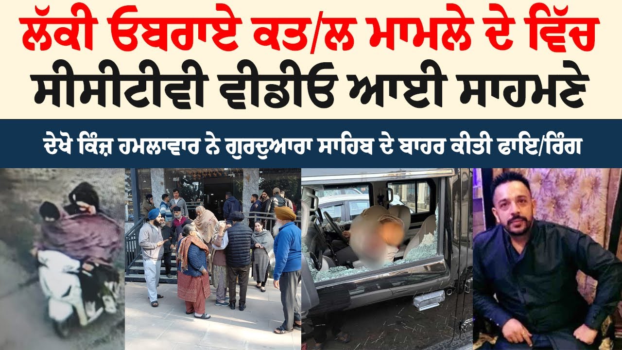 ਲੱਕੀ ਓਬਰਾਏ ਕਤ/ਲ ਮਾਮਲੇ ਦੇ ਵਿੱਚ ਸੀਸੀਟੀਵੀ ਵੀਡੀਓ ਆਈ ਸਾਹਮਣੇ ਦੇਖੋ ਕਿੰਜ਼ ਹਮਲਾਵਾਰ ਨੇ ਗੁਰਦੁਆਰਾ ਸਾਹਿਬ